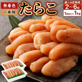 【ふるさと納税】【回数が選べる定期便】 無着色たらこ 一本物 2～6回 1回あたり 1kg（500g×2） たらこ タラコ 一本 明太子 めんたいこ 魚卵 おつまみ おかず 惣菜 パスタ おにぎり 無着色 塩漬け 厳選 お取り寄せ 冷凍 小樽市 北海道 送料無料