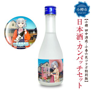 【ふるさと納税】【小樽 田中酒造】小春六花コラボ特別版 日本酒(300ml×1本)・カンバッチ(1個)セット 純米吟醸酒 宝川 クリアケース入り 北海道産米 米こうじ 米? お酒 地酒 飲料 缶バッ