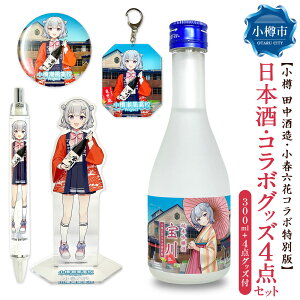 【ふるさと納税】【小樽 田中酒造】小春六花コラボ特別版 日本酒(300ml×1本)・コラボグッズ(4点)セット 純米吟醸酒 宝川 北海道産米 米こうじ 米? お酒 地酒 飲料 アクリルスタンド ボー