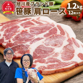 【ふるさと納税】【旭川産ブランド豚】笹豚肩ロース1.2kg(12枚入り)_00131 | 肉 豚肉 ロース 肩ロース 小分け 冷凍 お取り寄せ とんかつ ステーキ グルメ 人気 ランキング ギフト おかず ご飯に合う おすすめ 事業者 生産者 支援 旭川市 北海道ふるさと納税 北海道 送料無料