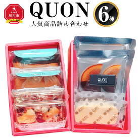 【ふるさと納税】QUON 人気商品 詰め合わせ (6種) チョコレート 焼菓子_01801 | 久遠チョコレート ショコラ スイーツ 菓子 お菓子 セット 食べ比べ フィナンシェ テリーヌ オランジェット 冷蔵 北海道 旭川市 送料無料