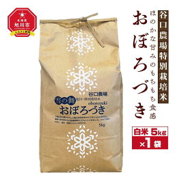 【ふるさと納税】【令和5年産のお米】おぼろづき　ほのかな甘みのもちもち食感　谷口農場特別栽培米_00922 | 白米 特別栽培米 自家製有機肥料 旭川市ふるさと納税 北海道ふるさと納税