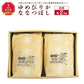 【ふるさと納税】【2024年10月下旬より順次発送】ゆめぴりか・ななつぼし 白米各2kg 大雪山系の豊かな水で育った谷口農場特別栽培米セット_01075 | 米 お米 こめ 白米 精米 ご飯 ごはん ゆめぴりか ななつぼし 食べ比べ セット お取り寄せ ブランド米 旭川市 北海道 送料無料