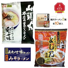 【ふるさと納税】藤原製麺 旭川製造 山頭火あわせラーメン 1箱(10袋入)/よし乃味噌ラーメン 1箱(10袋入)インスタント袋麺_02130