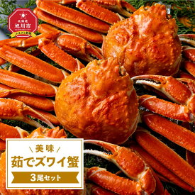 【ふるさと納税】美味 茹でズワイ蟹 600g×3尾セット | 蟹 かに ずわい蟹 ズワイガニ 冷凍 ボイル 下処理済 加熱済 旭川市 北海道 お取り寄せ 送料無料