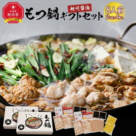 【ふるさと納税】もつ鍋ギフトセット 旭川醬油（2人前×2食入）×2セット_02948 | 肉 お肉 にく 食品 北海道産 人気 おすすめ 送料無料 ギフト