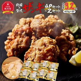 【ふるさと納税】北国の贅沢ザンギ 4Pセット×2セット_02950 | 肉 お肉 にく 食品 北海道産 人気 おすすめ 送料無料 ギフト