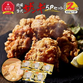 【ふるさと納税】北国の贅沢ザンギ 5Pセット_02951 | 肉 お肉 にく 食品 北海道産 人気 おすすめ 送料無料 ギフト