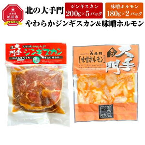 【ふるさと納税】北の大手門やわらかジンギスカン5パック北の大手門味噌ホルモン2パックセット _02933 | 肉 お肉 にく 食品 人気 おすすめ 送料無料 ギフト
