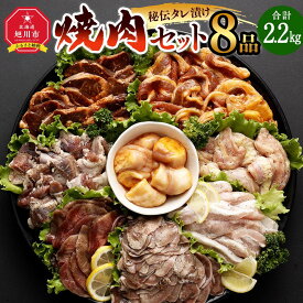 【ふるさと納税】【8点で2.2kg】秘伝タレ漬け焼肉セット 合計8袋 (タレ込み)_01665 | 肉 にく 牛肉 カルビ ハラミ サガリ 豚肉 豚トロ さがり 鶏 せせり ホルモン 丸腸 豚タン 牛タン 味付き 厚切り 味付け 食べ比べ 焼肉 BBQ お取り寄せ 旭川市 北海道 送料無料