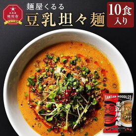 【ふるさと納税】麺屋くるる　豆乳坦々麺　10食入り_03360 【 乾麺 ランキング らーめん ラーメン インスタントラーメン インスタント カップ麺 麺 旭川ラーメン セット お取り寄せ 麺類 旭川市 北海道 送料無料 】 | 麺 食品 加工食品 人気 おすすめ 送料無料
