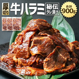 【ふるさと納税】秘伝タレ漬け 厚切り 牛ハラミ (サガリ) | 牛肉 お肉 焼肉 タレ 漬け 付き 味付き 厚切り 小分け 個包装 冷凍 セット 大人気 大容量 北海道 詰め合わせ 詰合せ 簡単調理 焼くだけ 厚切り ハラミ 牛ハラミ お取り寄せ 旭川市 北海道 送料無料