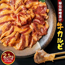 【ふるさと納税】牛カルビ2.1kg　みそ | 肉 にく お楽しみ セット カルビ 焼肉 タレ 味付け 小分け 大人気 牛 ランキング 新米と合う おかず 焼肉 BBQ バーベキュー 旭川市ふるさと納税 北海道ふるさと納税 旭川市 北海道 送料無料