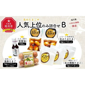 【ふるさと納税】旭川発 旭川鶏卵で人気上位のみ詰合せセットB_03642 | 卵 食品 人気 おすすめ 送料無料