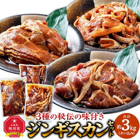 【ふるさと納税】3種ジンギスカン | ラム 北海道 ジンギスカン 仔羊 羊肉 豚肉 鶏肉 肉 お肉 味付き 焼肉 バーベキュー BBQ 冷凍 北海道産 旭川市 送料無料