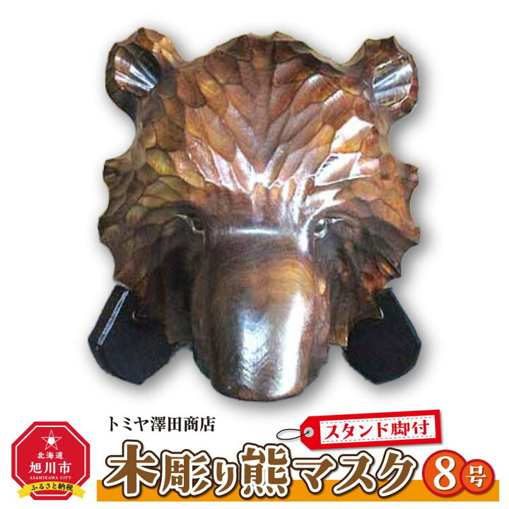 楽天市場】【ふるさと納税】木彫り熊マスク8号 スタンド脚付_01400 