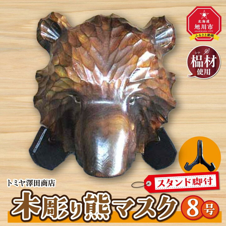 楽天市場】【ふるさと納税】木彫り熊マスク8号 スタンド脚付_01400 