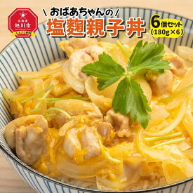 【ふるさと納税】おばあちゃんの塩麹親子丼6個セット | 親子丼 塩麹 丼物 鶏肉 舞茸 まいたけ 真空常温保存 化学調味料不使用 旭川市ふるさと納税 北海道ふるさと納税 送料無料