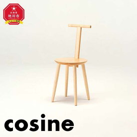 【ふるさと納税】旭川家具 cosine(コサイン)　Tチェア メープル | インテリア ファニチャー 人気 おすすめ 送料無料