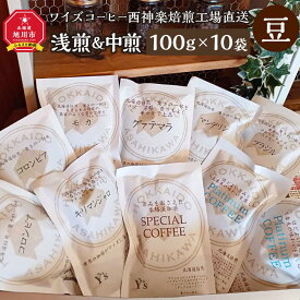 【ふるさと納税】【豆】浅煎＆中煎　100g×10袋　北海道旭川焙煎　ワイズコーヒー西神楽焙煎工場直送_02945 | 珈琲 飲料 コーヒー豆 ソフトドリンク 人気 おすすめ 送料無料