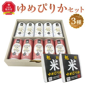【ふるさと納税】JAあさひかわ　ゆめぴりかセット（甘酒2種×各5本、真空米450g×2個） 【 白米 精米 ご飯 ごはん 米 お米 北海道産 旬 特A 旭川市 北海道 】_03224 | お米 こめ 白米 食品 飲料 あまざけ ソフトドリンク 人気 おすすめ 送料無料