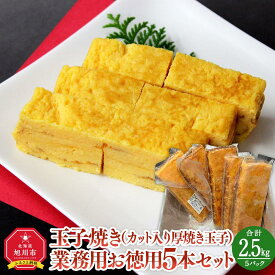 【ふるさと納税】旭川玉一　玉子焼き（カット入り厚焼き玉子）業務用　お徳用5本セット_03378 | 卵 食品 人気 おすすめ 送料無料