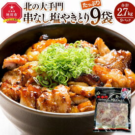 【ふるさと納税】北の大手門　串なし塩やきとり　9パック_03382 | 肉 お肉 にく 食品 人気 おすすめ 送料無料