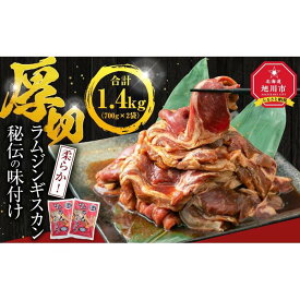 【ふるさと納税】ジンギスカン【 ジンギスカン 羊肉 ラム肉 ラム 焼肉 BBQ バーベキュー 味付き 味付き肉 タレ 厚切り 厚切 アウトドア キャンプ お取り寄せ 冷凍 小分け 保存 旭川市 北海道 ふるさと納税 送料無料 】