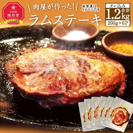 【ふるさと納税】肉屋が作った！ラムステーキ 200g（タレ込み）×6枚 | 肉 お肉 にく 食品 人気 おすすめ 送料無料