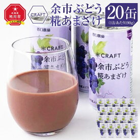 【ふるさと納税】CRAFT ぶどう　糀あまざけ　20缶 | 飲料 あまざけ ソフトドリンク 人気 おすすめ 送料無料