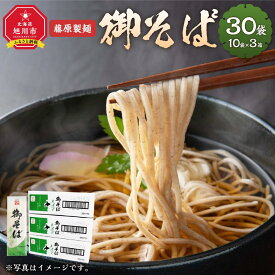 【ふるさと納税】藤原製麺製造 御そば 乾麺 【 蕎麦 北海道産 乾麺 そば そば粉 旭川市 北海道 】_03482 | 麺 食品 加工食品 人気 おすすめ 送料無料