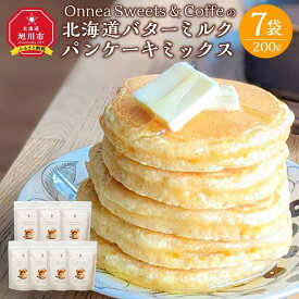 【ふるさと納税】「Onnea Sweets＆Coffe」の【北海道 バターミルクパンケーキミックス】約200g(約2～3人分)×7袋入_03216 | 食品 加工食品 人気 おすすめ 送料無料