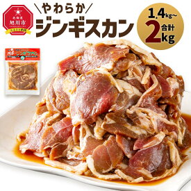 【ふるさと納税】北の大手門「やわらかジンギスカン」 | 肉 ジンギスカン ラム ラム肉 羊肉 味付き 簡単調理 小分け 冷凍 お取り寄せ グルメ 人気 ランキング ギフト おかず おすすめ 事業者 生産者 支援 旭川市北海道 送料無料