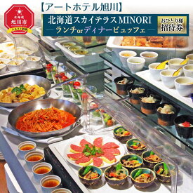 【ふるさと納税】【アートホテル旭川】北海道スカイテラスMINORI ビュッフェおひとり様招待券 | ランチ ビュッフェ 北海道スカイテラスMINORI 旭川市ふるさと納税 北海道ふるさと納税