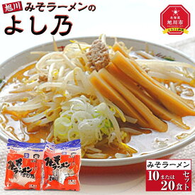 【ふるさと納税】【創業昭和43年！旭川みそラーメンのよし乃】みそラーメン | ラーメン 旭川ラーメン よし乃 味噌 味噌ラーメン セット 旭川市ふるさと納税 北海道ふるさと納税 麺類 麺 お取り寄せ 旭川市 北海道 送料無料