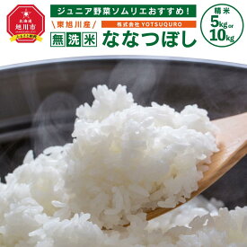【ふるさと納税】ジュニア野菜ソムリエおすすめ！【令和7年産】東旭川産 無洗米ななつぼし（5kg／10kg）_01154 | 米 白米 北海道米 ななつぼし 旭川市ふるさと納税 北海道ふるさと納税