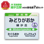 【ふるさと納税】鉄道【緑が丘駅】ミニ駅名標7点セット_02083 | 雑貨 日用品 人気 おすすめ 送料無料