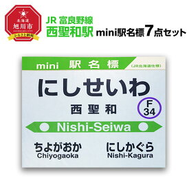 【ふるさと納税】鉄道【西聖和駅】ミニ駅名標7点セット_02084 | 雑貨 日用品 人気 おすすめ 送料無料