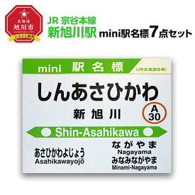 【ふるさと納税】鉄道【新旭川駅】ミニ駅名標7点セット_02087 | 雑貨 日用品 人気 おすすめ 送料無料