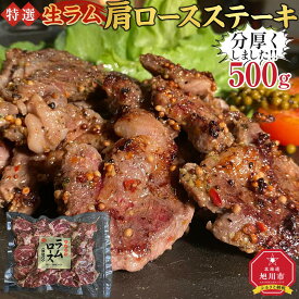 【ふるさと納税】特選!!旭川マルカフーズの”生ラム”肩ロースステーキ分厚くしました!!（500g）_03850 | 肉 お肉 にく 食品 人気 おすすめ 送料無料 ギフト