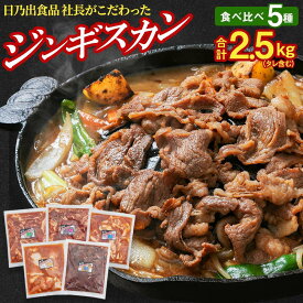 【ふるさと納税】【父の日ギフト】日乃出食品 社長がこだわった 「ジンギスカン食べ比べ5種セット2.5kg」 第2弾(羊・牛・豚・鶏・鹿肉使用)__04126 | 羊肉 牛肉 豚肉 鶏肉 鹿肉 お肉　詰合せ セット タレ 旭川市 北海道 BBQ バーベキュー 焼肉 キャンプ アウトドア