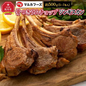 【ふるさと納税】骨付き”ラムチョップジンギスカン”_00484 | 肉 ラム ラムチョップ 骨付き 北海道 ジンギスカン 小分け 冷凍 お取り寄せ グルメ 人気 ランキング ギフト おかず おすすめ 事業者 生産者 支援 旭川市ふるさと納税 北海道ふるさと納税