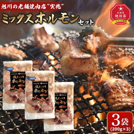 【ふるさと納税】旭川の老舗焼肉店”実兆”のミックスホルモンセット！_03849 | 肉 お肉 にく 食品 人気 おすすめ 送料無料 ギフト