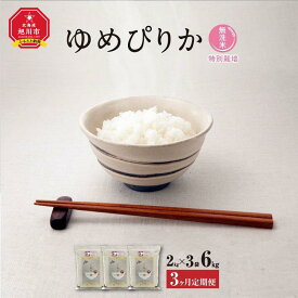 【ふるさと納税】【3ヶ月定期便】【令和5年産・無洗米・真空パック・特別栽培】 あさひかわ産 ゆめぴりか 2kg×3袋_03134 | お米 こめ 白米 食品 人気 おすすめ 送料無料