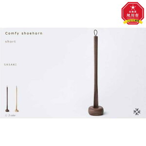 yӂ邳Ɣ[ŁzComfy shoehorn - short@/SASAKIyNtg(ؐi/Cׂ)zRtB[V[z[ / TTLH|iwalnutEbirch肨Iтj_03175 | Ntg | lC  