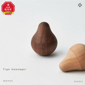 【ふるさと納税】Figs massager 　/SASAKI【旭川クラフト(木製品/ツボ押し)】フィグス マッサージャー / ササキ工芸【walnut/birchからお選びください】 | 雑貨 日用品 人気 おすすめ 送料無料