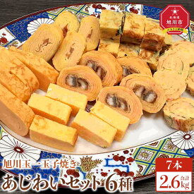 【ふるさと納税】旭川玉一　玉子焼き　あじわい6種7点セット_04200 | 卵 食品 人気 おすすめ 送料無料