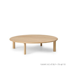 【ふるさと納税】旭川家具 カンディハウス YUKAR リビング 丸テーブル φ110 北海道ナラWNF_02051 | インテリア ファニチャー 人気 おすすめ 送料無料