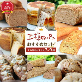 【ふるさと納税】【地元TV 雑誌で多数紹介】王様のパンがオススメするその日のおまかせ（7～9個セット）_00473 | 食パン 鍋パン ライ麦 ナッツローフ マーラカオ ビスコッティ 全粒粉100% パン セット ベーグル 王様のパン 旭川市ふるさと納税 北海道ふるさと納税