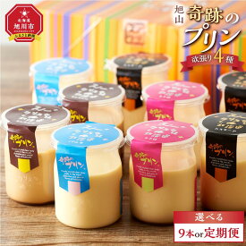 【ふるさと納税】【回数選択可能】旭山『奇跡のプリン』欲張り4種 90g×9本セット 【 プリン セット カスタード 洋菓子 キャラメル バニラ レトロ スイーツ デザート お菓子 食べ比べ お楽しみ 冷蔵 旭川市ふるさと納税 北海道ふるさと納税 送料無料 】